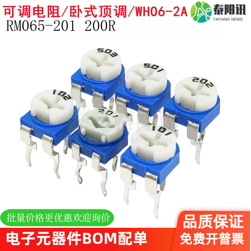 蓝白可调电阻 RM065-201 200R 兰白电位器 卧式顶调 WH06-2A单圈