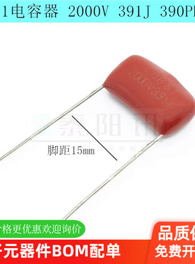 CBB81电容器 2000V 391J 390PF 5%脚距P15mm金属薄膜电容全新现货