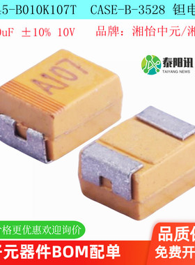 CA45-B010K107T湘江/贴片钽电容3528B 100uF(107) ±10% 10V 1206