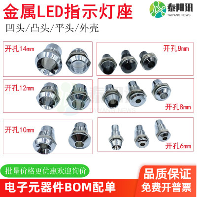 金属LED指示灯灯座灯套钻孔6mm8mm10mm12mm14mm凹凸平头外壳 发光