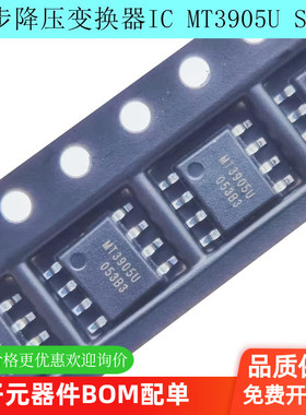 同步降压变换器IC MT3905U 贴片SOP8 MT3905USPR全新原装正品现货