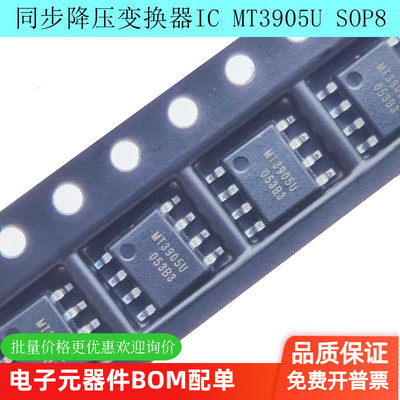 同步降压变换器IC MT3905U 贴片SOP8 MT3905USPR全新原装正品现货