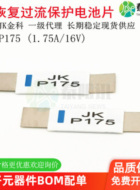 JK-P175 1.75A 16V 锂电过流保护电池片 贴片式自恢复保险丝 金科