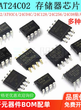 AT24C02存储器AT24C04C/08/32/256/512集成电路AT93C46/66A芯片IC