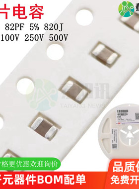 0805 82PF 50V 100V 250V 500V ±5% 820J COG材质贴片陶瓷电容