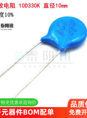 10D330K 压敏电阻 10D-330K 33V 精度10% 直径10mm 泰阳讯 现货