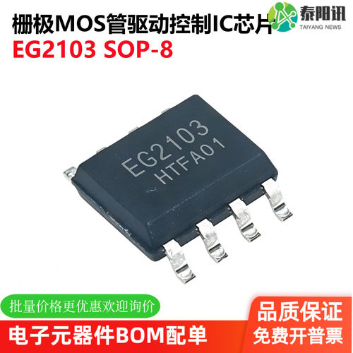 原装正品 EG2103 SOP8 栅极MOS管驱动控制IC芯片