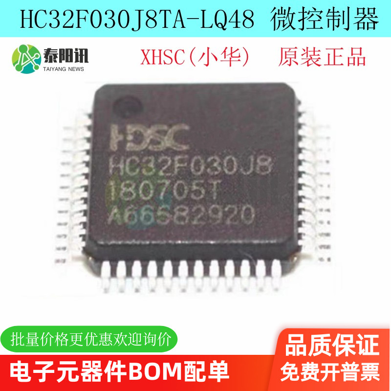 HC32F030J8TA-LQ48微控制器