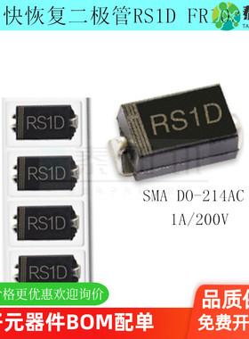 贴片快恢复二极管RS1D FR103 SMA DO-214AC 1A/200V 电子元件配单