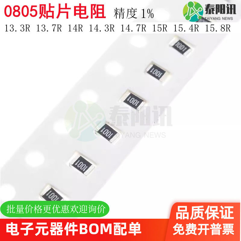 0805贴片电阻1% 13.3R 13.7R 14R 14.3R 14.7R 15R 15.4R 15.8R