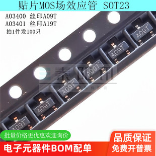 AO3400 AO3401丝印A09T A19T SOT-23 2.8A3A5.8A贴片MOS场效应