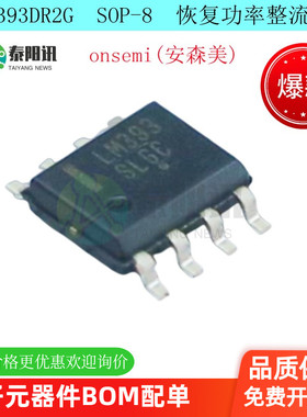 LM393DR2G SOP-8 标准恢复功率整流器芯片 原装正品 10个包邮