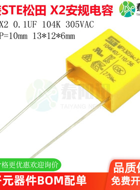 原装STE松田 MPX X2安规电容104K 305VAC 0.1UF 100nF 脚距10mm