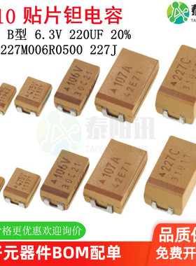 贴片钽电容3528 B型 6.3V 220UF ±20% 227J TLJB227M006R0500