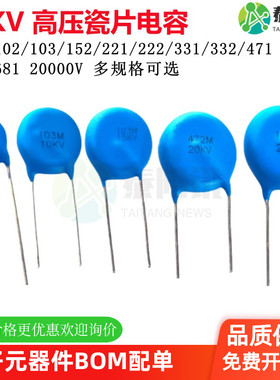 30KV 高压瓷片电容器 101/102/103/151/221/331/332/471/472/682