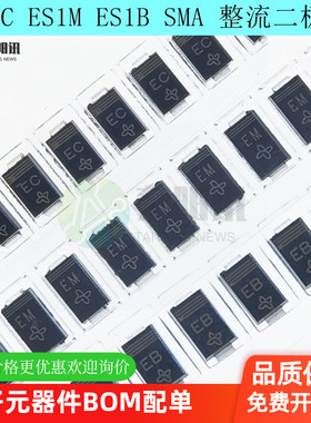 ES1C ES1M ES1B SMA 丝印EC/EM/EB DO-214AA 快速恢复整流二极管