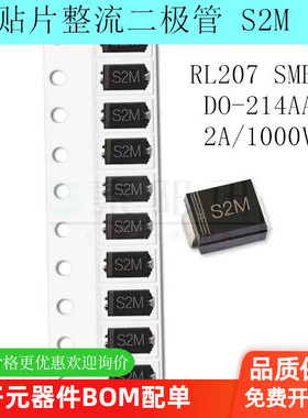 贴片整流二极管S2M RL207 SMB DO-214AA 2A/1000V 泰阳讯