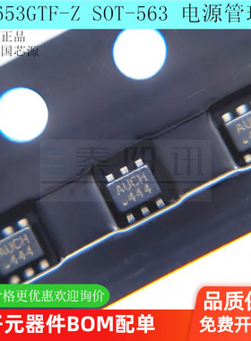 原装正品 MP1653GTF-Z SOT-563 丝印ATUH 电源管理芯片IC MPS芯源