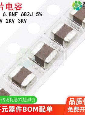 1812 6.8NF 682J ±5% 1000V 2KV 3KV COG NPO贴片陶瓷高频电容