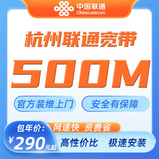 浙江杭州联通宽带500M新装办理家庭有线宽带办理包年1年2年新装