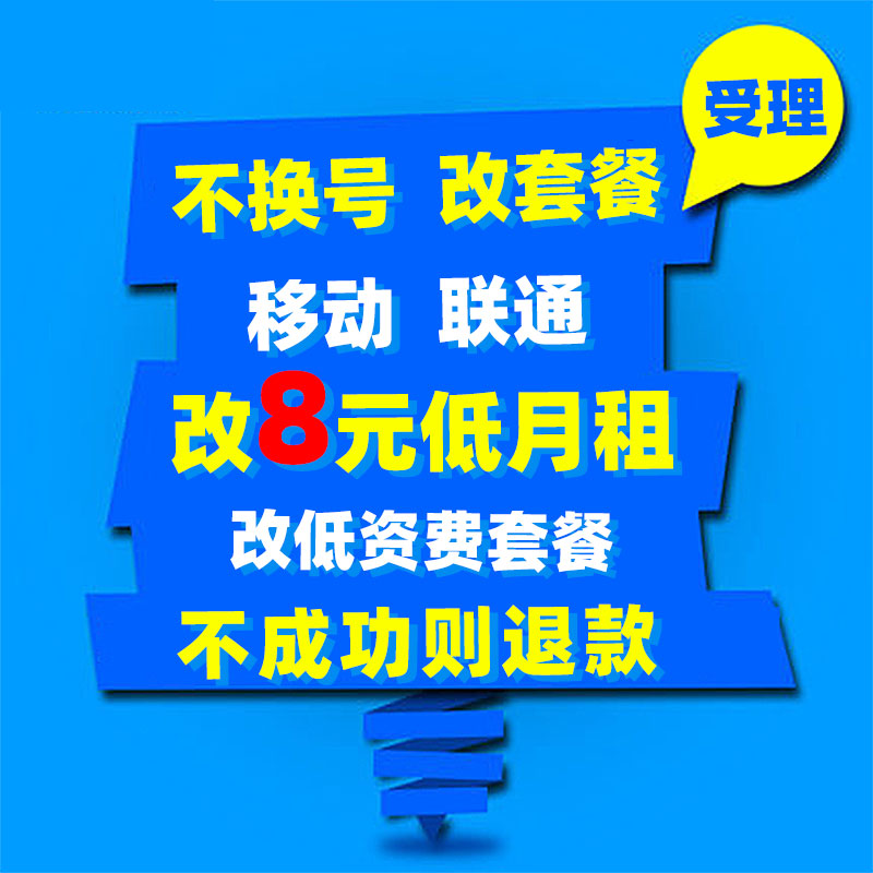 全国联通不换号换套餐8元保号套餐老用户改低月租资费办理变更