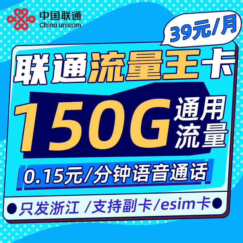 浙江联通大流量卡流量王150G手机上网卡可选号5G不限速本地卡号码