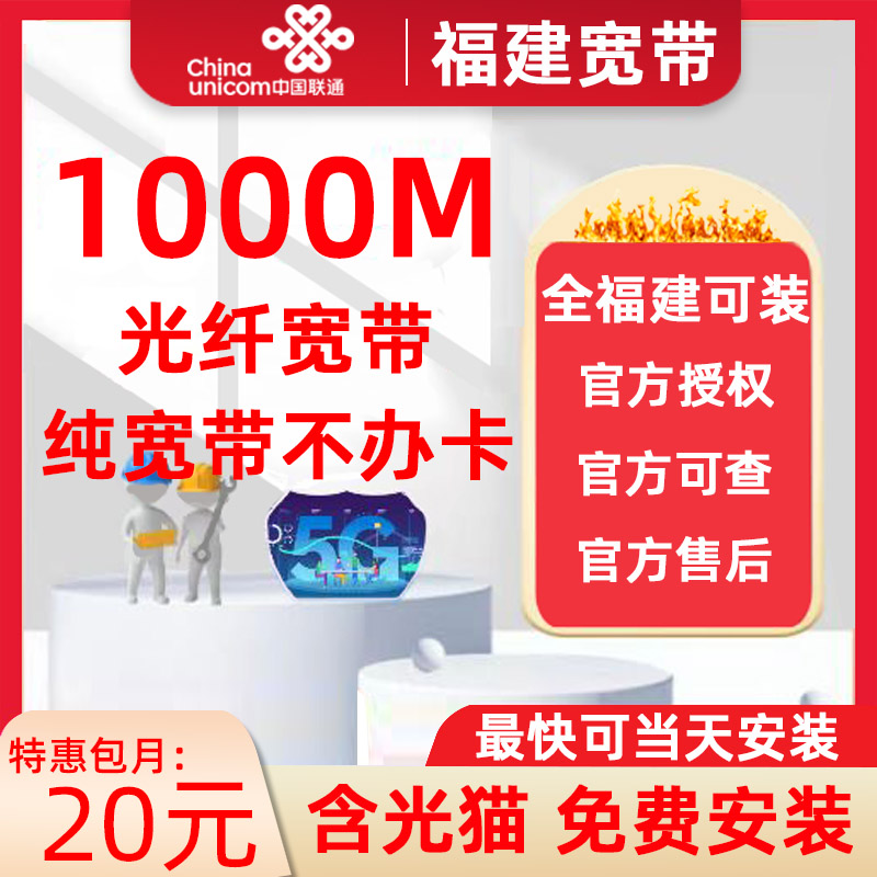 福建全省联通宽带厦门福州漳州宁德宽带办理家庭网络包年光纤套餐