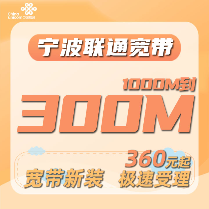 浙江宁波联通宽带300M至1000M家庭有线宽带单宽包年新装1年2年