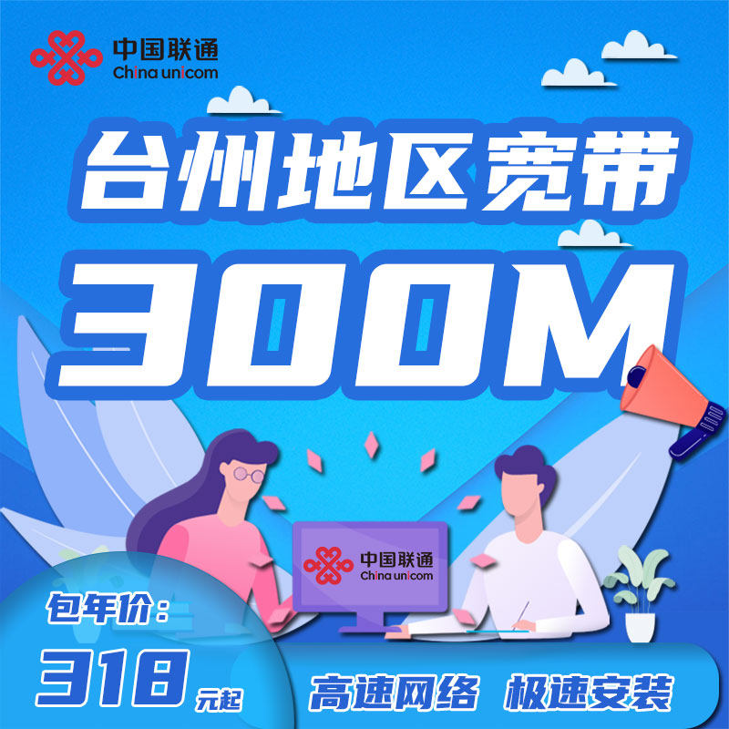 中国联通浙江台州宽带新装300M500M上门安装办理有线宽带网络包年