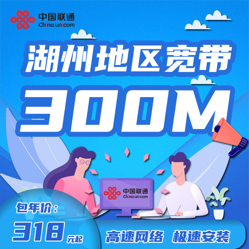 中国联通浙江湖州宽带300M500M新装1年2年家庭有线宽带办理上门