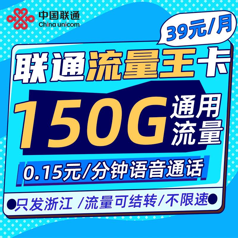 浙江联通大流量卡流量王150G手机上网卡可选号5G不限速本地卡号码