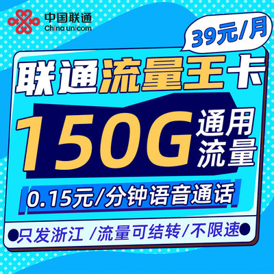 浙江联通大流量卡流量王150G手机上网卡可选号5G不限速本地卡号码