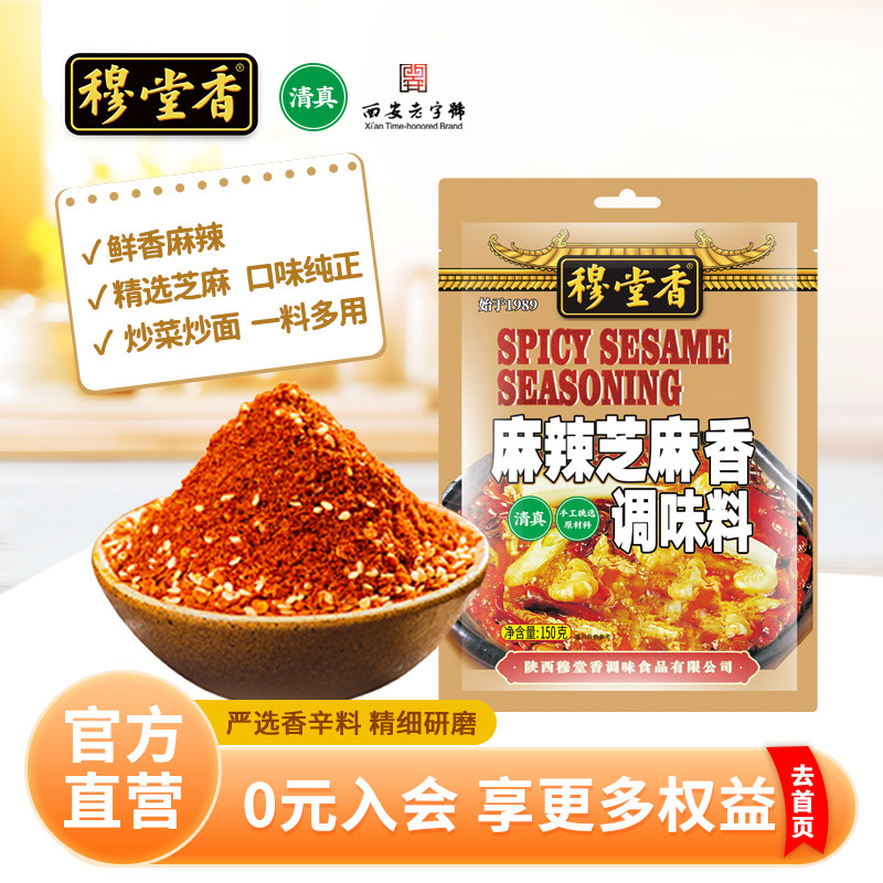 穆堂香麻辣芝麻香调料150g袋装火锅调料调味料芝麻香炒菜凉拌调料,粮油调味/速食/干货/烘焙,烧烤调料/腌料,淘宝优惠券,粉丝福利购,淘宝优惠卷