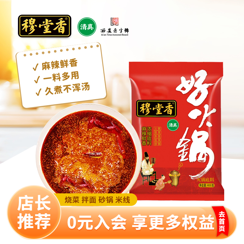 陕西穆堂香好火锅底料麻辣鲜香