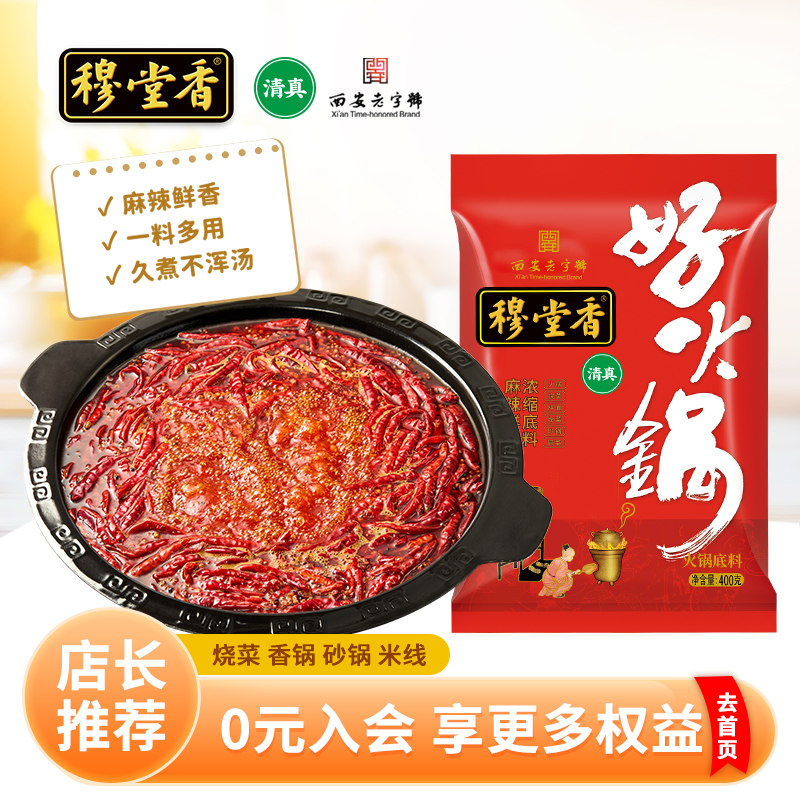 穆堂香火锅底料西安四川味