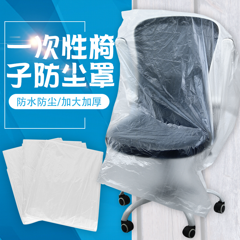 一次性椅子套按摩电竞老板椅餐厅通用型塑料凳子套罩透明防尘罩