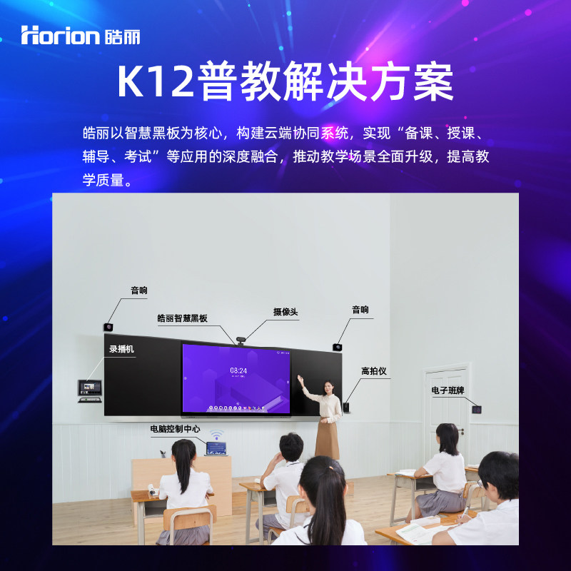 皓丽【K12智慧教育】集成解决方案 适用电子班牌智慧纳米黑板高拍
