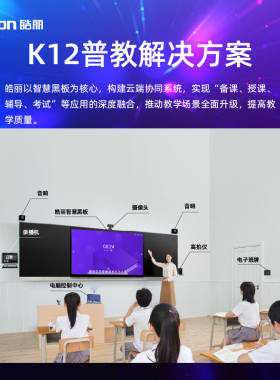 皓丽【K12智慧教育】集成解决方案 适用电子班牌智慧纳米黑板高拍仪录播机 包方案设计落地（请咨询后下单）