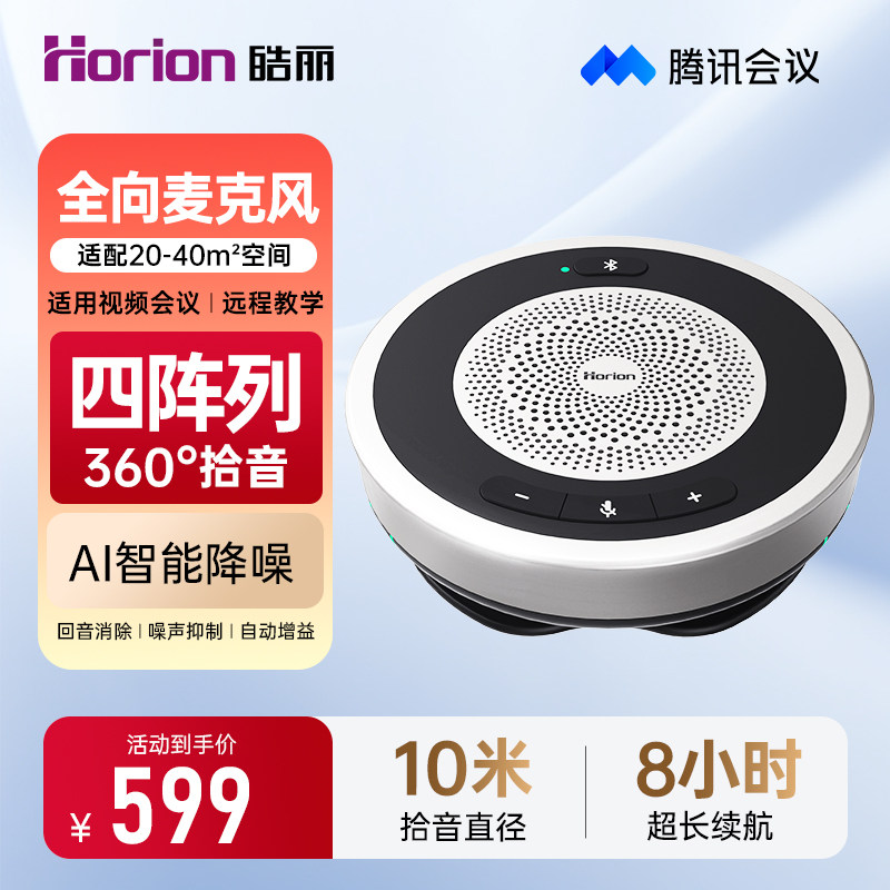 皓丽视频会议全向麦克风音响一体无线级联AI智能降噪桌面扬声器蓝牙电脑笔记本拾音器腾讯会议室专用麦克风