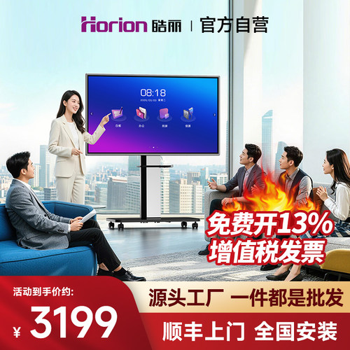 皓丽智能会议平板教学一体机