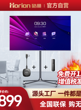 【皓丽H5】会议平板电视一体机55/65/75/86/100英寸智慧屏广告机可移动商显商用4K直播显示屏培训办公投影仪