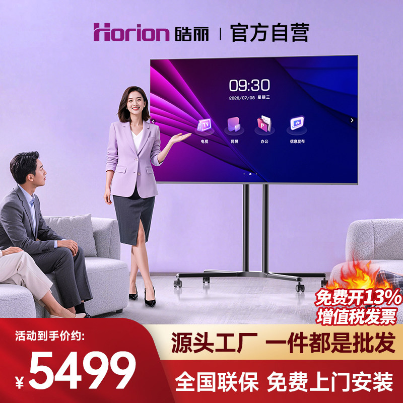 皓丽会议平板电视一体机大屏办公