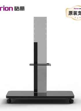 【原装配件】皓丽智能会议平板专用配件HK76移动支架底座