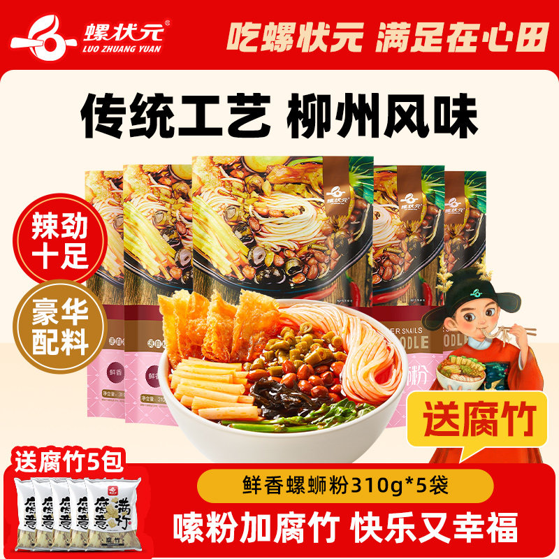 螺状元广西柳州正宗螺蛳粉特产美食方便面速食米线酸辣粉310g*5袋