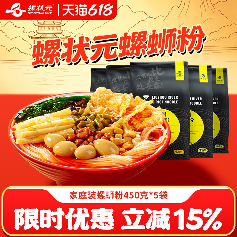 螺状元柳州螺蛳粉450g*5袋特产美食螺狮粉方便面速食广西螺丝粉