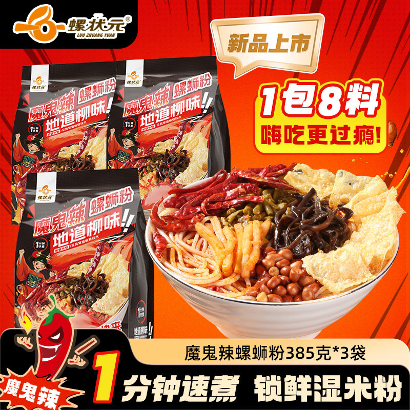 螺状元魔鬼辣螺蛳粉385g*3袋1分钟快煮袋装热辣滚烫魔鬼辣泡面,粮油调味/速食/干货/烘焙,待煮速食面/拉面/面皮/西式面,淘宝优惠券,粉丝福利购,淘宝优惠卷