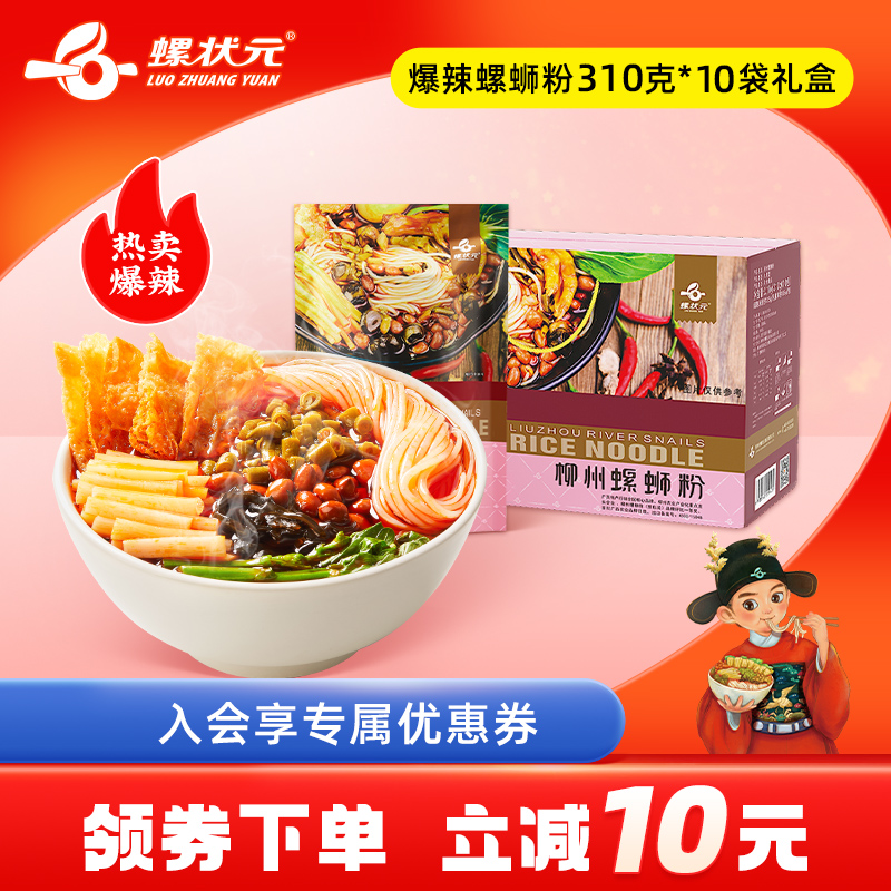 螺状元柳州正宗螺蛳粉310g*10袋速食酸辣螺狮粉米线螺丝粉大礼盒