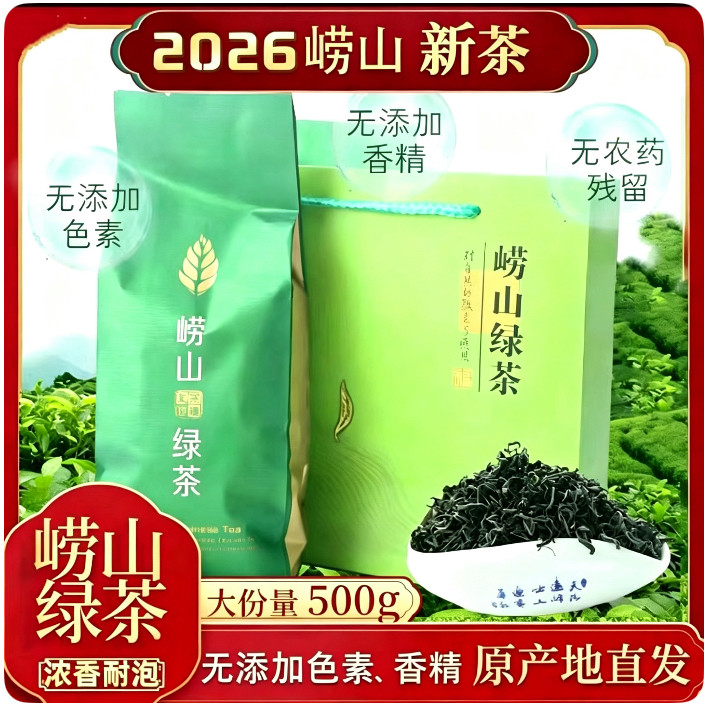 崂山绿茶2026年新茶500g特级礼袋装浓香型山东青岛特产崂山茶包邮