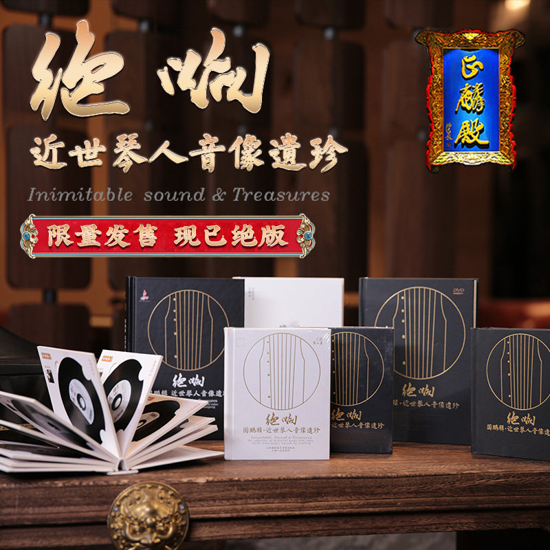 正麟殿旗舰店《绝响》专辑古琴七弦琴伏羲式摆件珍藏CD音视频DVD在类目 乐器/吉他/钢琴/配件, 民族乐器, 民族弹拨乐器, 古琴中 - 来自Buy2taobao.com提供专业的淘宝代购服务