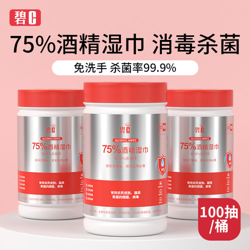 碧c75%酒精湿巾杀菌消毒卫生擦手抑菌洗手家用马桶清洁桶装湿巾